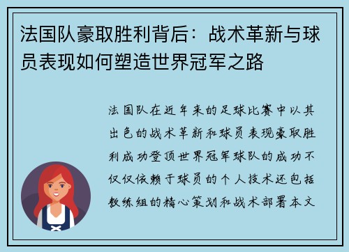 法国队豪取胜利背后：战术革新与球员表现如何塑造世界冠军之路