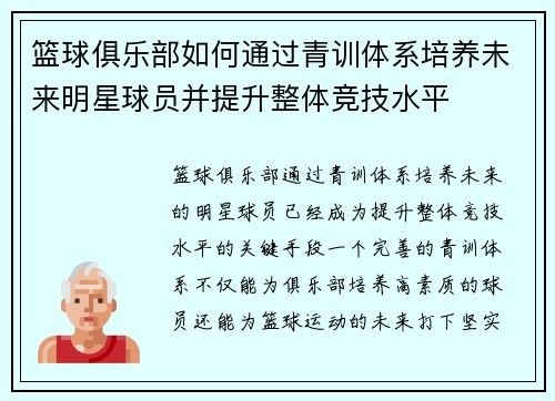 篮球俱乐部如何通过青训体系培养未来明星球员并提升整体竞技水平
