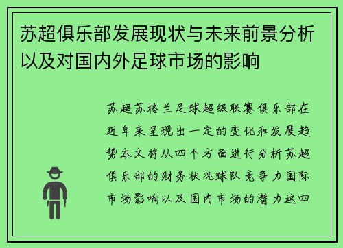 苏超俱乐部发展现状与未来前景分析以及对国内外足球市场的影响