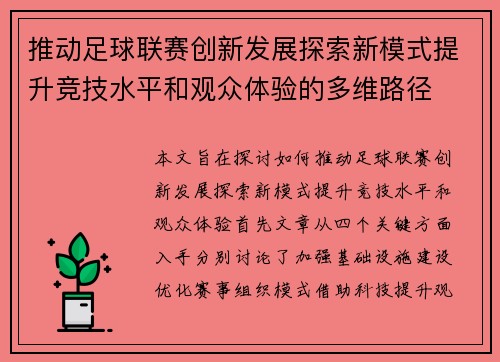 推动足球联赛创新发展探索新模式提升竞技水平和观众体验的多维路径
