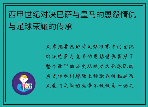 西甲世纪对决巴萨与皇马的恩怨情仇与足球荣耀的传承