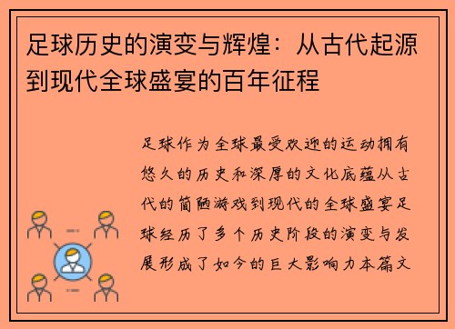 足球历史的演变与辉煌：从古代起源到现代全球盛宴的百年征程