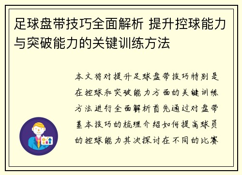 足球盘带技巧全面解析 提升控球能力与突破能力的关键训练方法