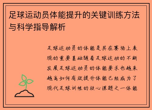 足球运动员体能提升的关键训练方法与科学指导解析