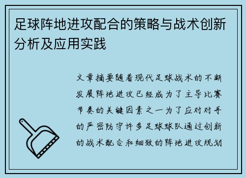 足球阵地进攻配合的策略与战术创新分析及应用实践