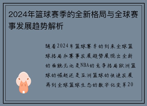 2024年篮球赛季的全新格局与全球赛事发展趋势解析