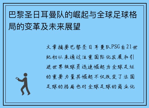 巴黎圣日耳曼队的崛起与全球足球格局的变革及未来展望