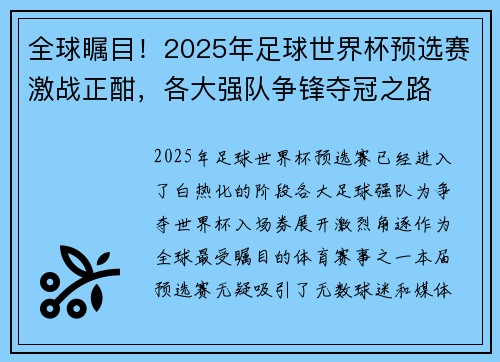 全球瞩目！2025年足球世界杯预选赛激战正酣，各大强队争锋夺冠之路