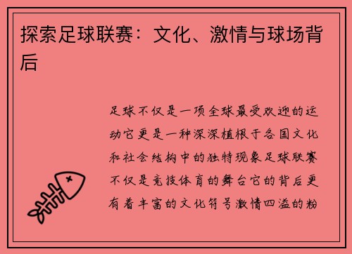 探索足球联赛：文化、激情与球场背后
