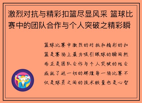 激烈对抗与精彩扣篮尽显风采 篮球比赛中的团队合作与个人突破之精彩瞬间