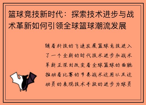 篮球竞技新时代：探索技术进步与战术革新如何引领全球篮球潮流发展