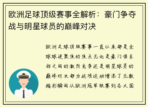 欧洲足球顶级赛事全解析：豪门争夺战与明星球员的巅峰对决