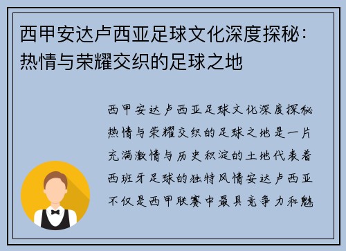西甲安达卢西亚足球文化深度探秘：热情与荣耀交织的足球之地