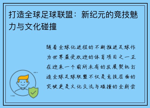 打造全球足球联盟：新纪元的竞技魅力与文化碰撞
