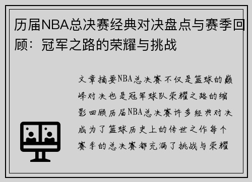 历届NBA总决赛经典对决盘点与赛季回顾：冠军之路的荣耀与挑战