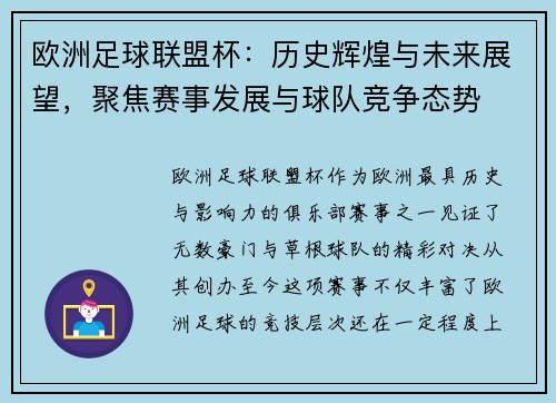 欧洲足球联盟杯：历史辉煌与未来展望，聚焦赛事发展与球队竞争态势