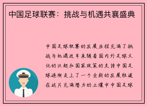 中国足球联赛：挑战与机遇共襄盛典