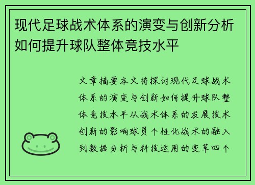 现代足球战术体系的演变与创新分析如何提升球队整体竞技水平