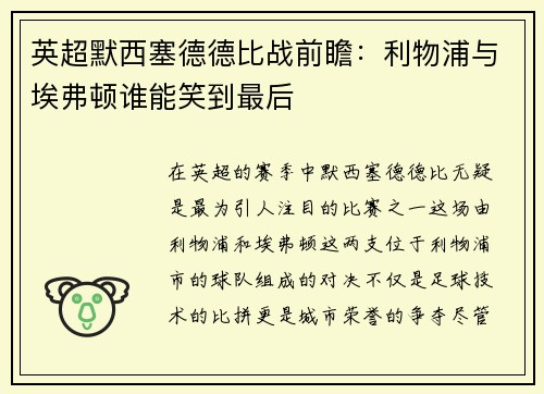 英超默西塞德德比战前瞻：利物浦与埃弗顿谁能笑到最后
