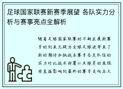 足球国家联赛新赛季展望 各队实力分析与赛事亮点全解析