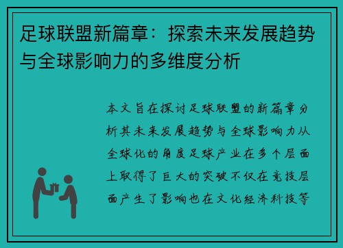 足球联盟新篇章：探索未来发展趋势与全球影响力的多维度分析