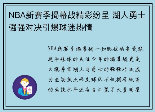 NBA新赛季揭幕战精彩纷呈 湖人勇士强强对决引爆球迷热情