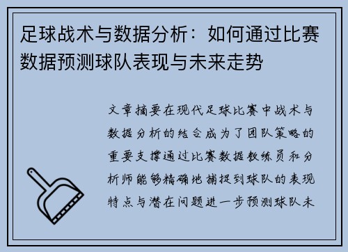 足球战术与数据分析：如何通过比赛数据预测球队表现与未来走势