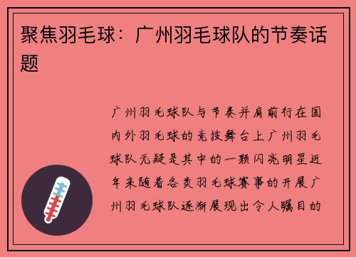 聚焦羽毛球：广州羽毛球队的节奏话题