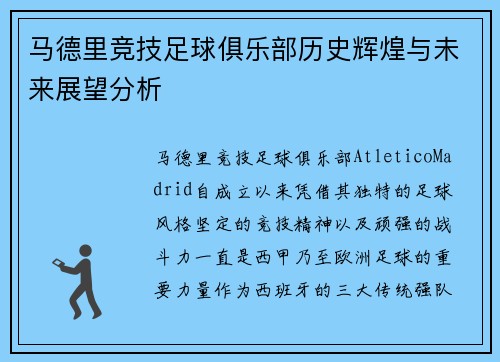 马德里竞技足球俱乐部历史辉煌与未来展望分析