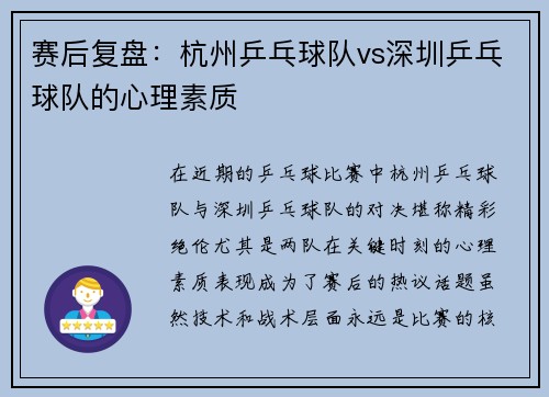 赛后复盘：杭州乒乓球队vs深圳乒乓球队的心理素质