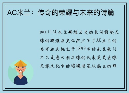 AC米兰：传奇的荣耀与未来的诗篇