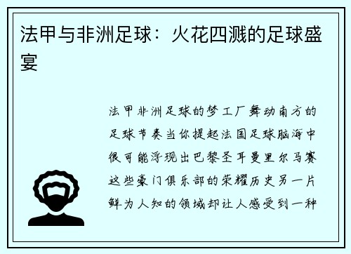 法甲与非洲足球：火花四溅的足球盛宴