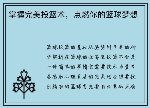 掌握完美投篮术，点燃你的篮球梦想