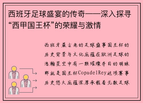 西班牙足球盛宴的传奇——深入探寻“西甲国王杯”的荣耀与激情