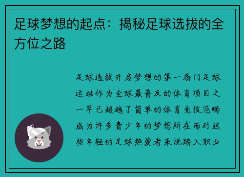 足球梦想的起点：揭秘足球选拔的全方位之路