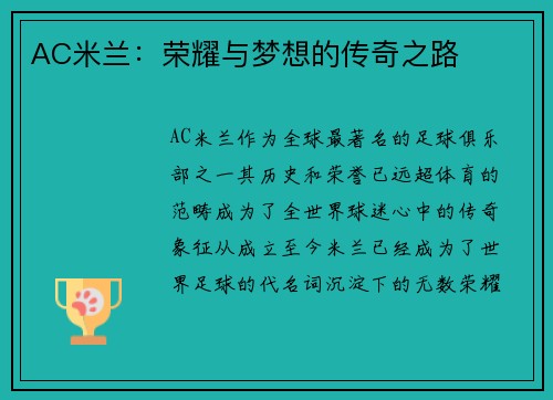 AC米兰：荣耀与梦想的传奇之路