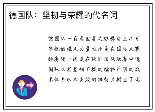 德国队：坚韧与荣耀的代名词