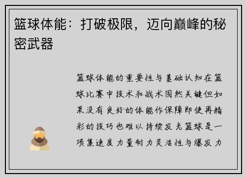 篮球体能：打破极限，迈向巅峰的秘密武器