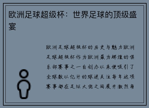 欧洲足球超级杯：世界足球的顶级盛宴