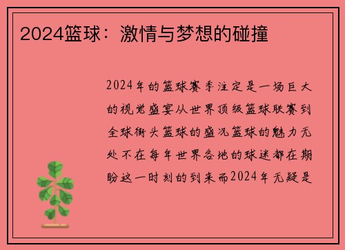 2024篮球：激情与梦想的碰撞