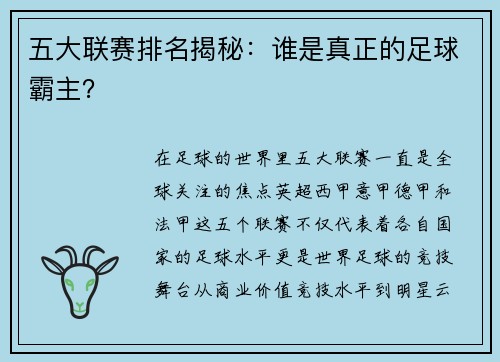 五大联赛排名揭秘：谁是真正的足球霸主？
