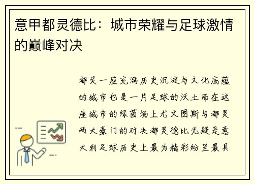 意甲都灵德比：城市荣耀与足球激情的巅峰对决
