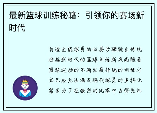 最新篮球训练秘籍：引领你的赛场新时代