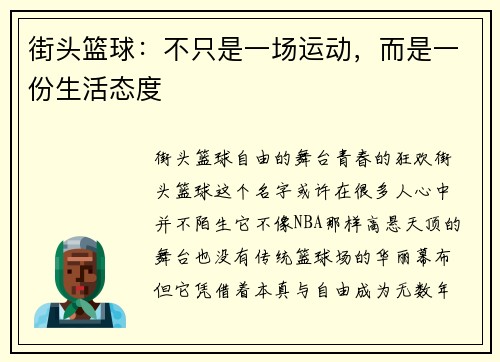 街头篮球：不只是一场运动，而是一份生活态度