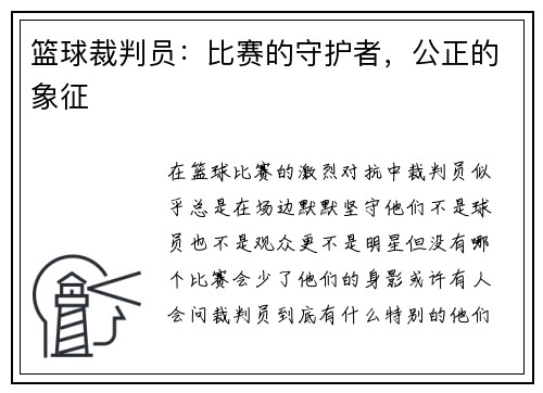 篮球裁判员：比赛的守护者，公正的象征