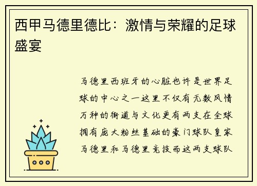 西甲马德里德比：激情与荣耀的足球盛宴