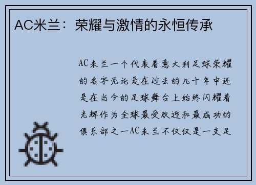 AC米兰：荣耀与激情的永恒传承