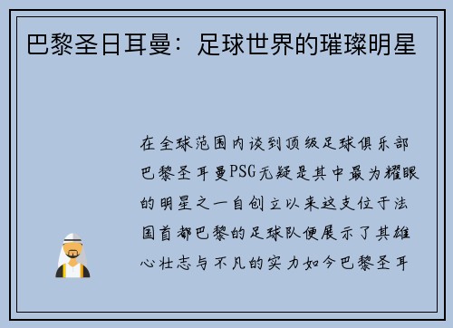 巴黎圣日耳曼：足球世界的璀璨明星