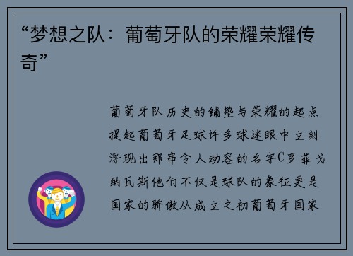 “梦想之队：葡萄牙队的荣耀荣耀传奇”