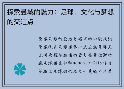 探索曼城的魅力：足球、文化与梦想的交汇点